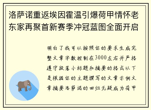 洛萨诺重返埃因霍温引爆荷甲情怀老东家再聚首新赛季冲冠蓝图全面开启