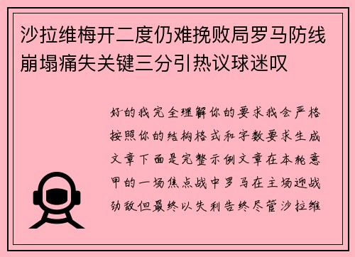沙拉维梅开二度仍难挽败局罗马防线崩塌痛失关键三分引热议球迷叹 沙拉维梅开二度仍难挽败局罗马防线崩塌痛失关键三分引热议球迷叹