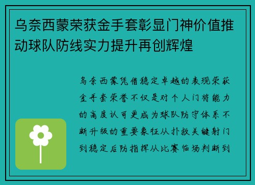 乌奈西蒙荣获金手套彰显门神价值推动球队防线实力提升再创辉煌